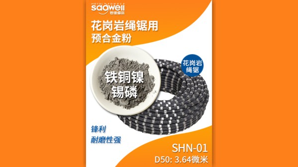 以鐵基合金粉為主的金剛石繩鋸串珠胎體耐磨嗎？